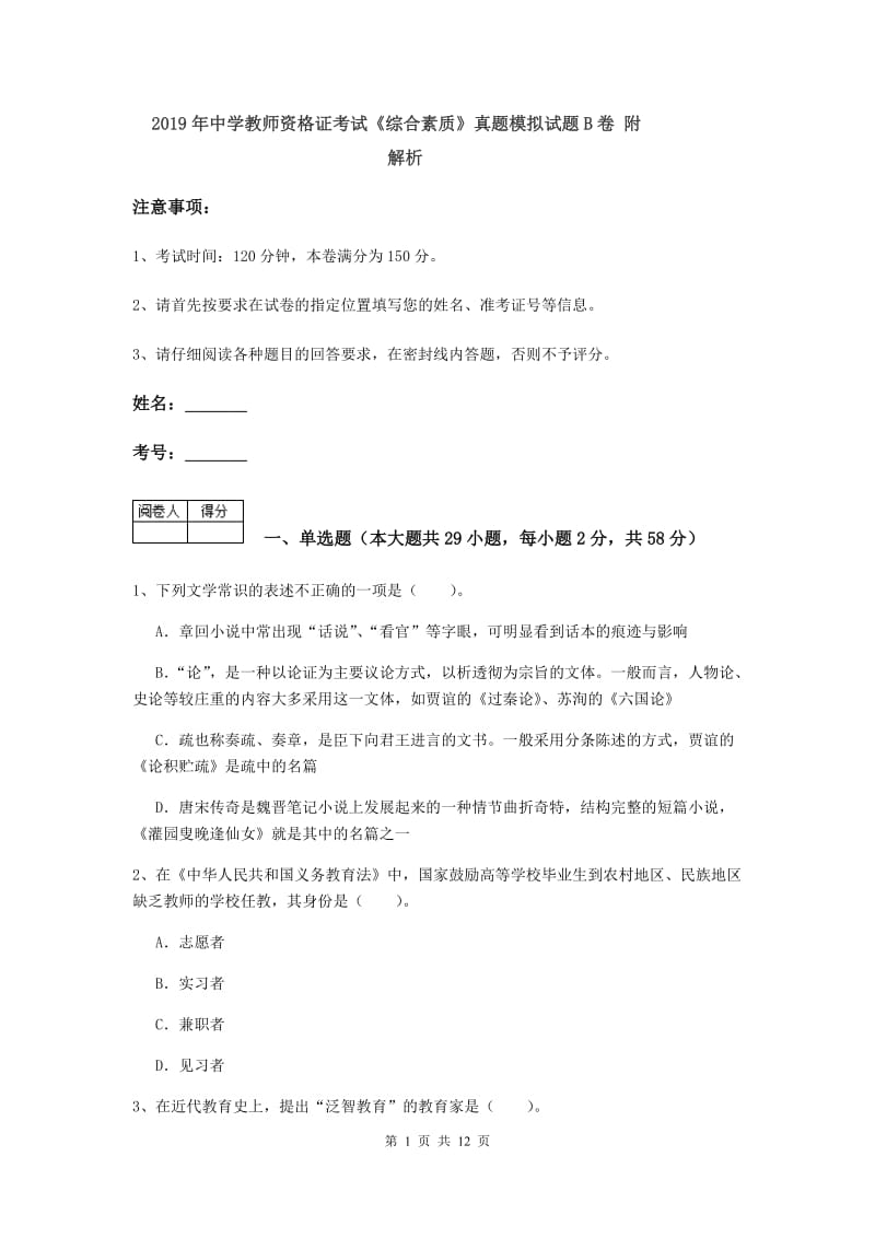 2019年中学教师资格证考试《综合素质》真题模拟试题B卷 附解析.doc_第1页