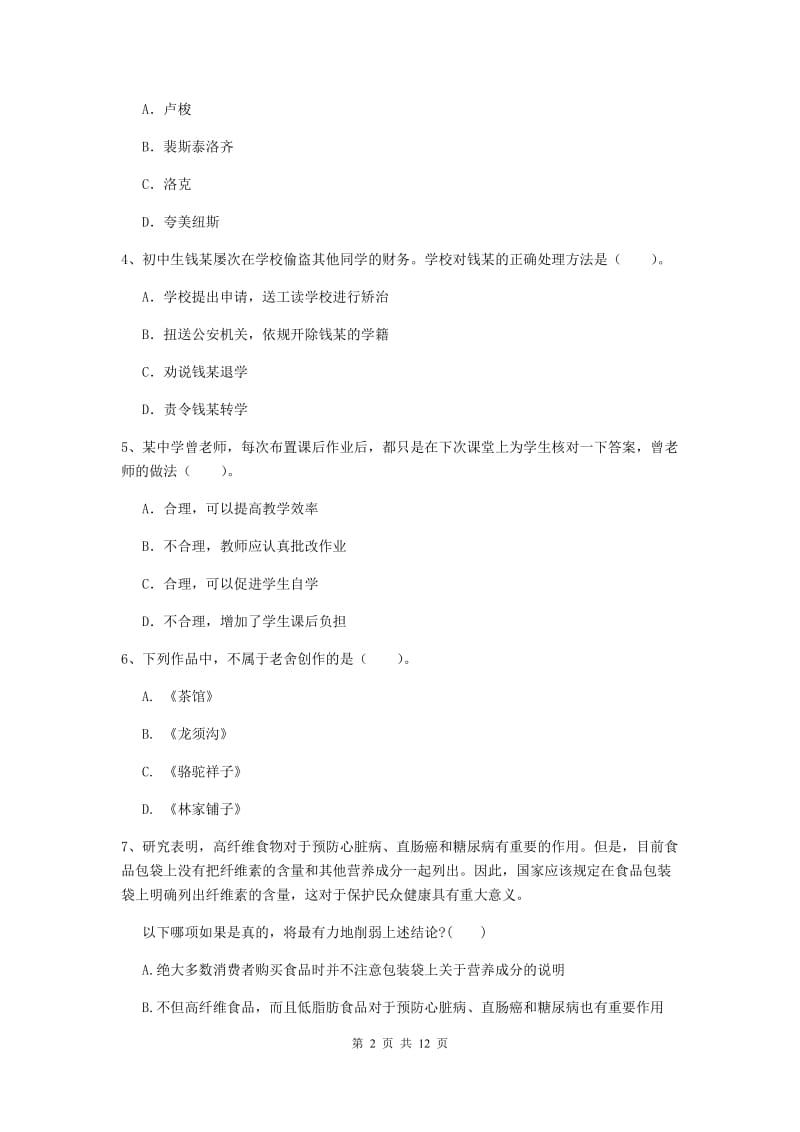 2019年中学教师资格证考试《综合素质》真题模拟试题B卷 附解析.doc_第2页