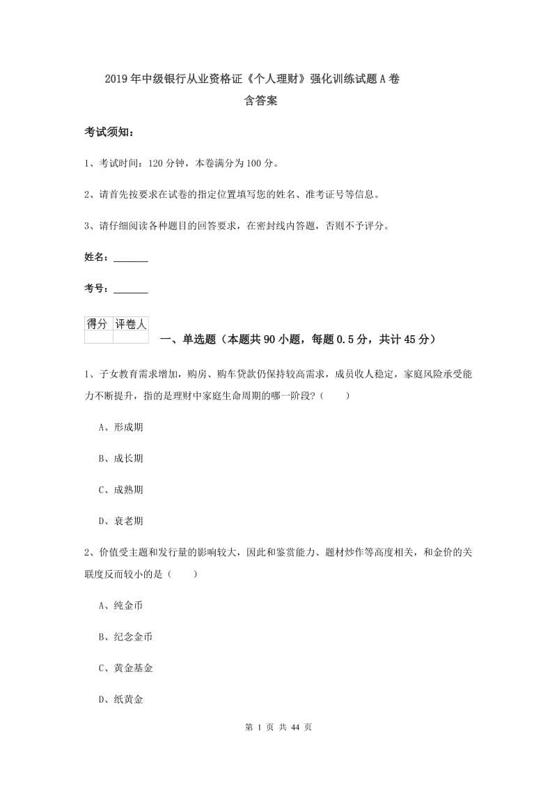 2019年中级银行从业资格证《个人理财》强化训练试题A卷 含答案.doc_第1页