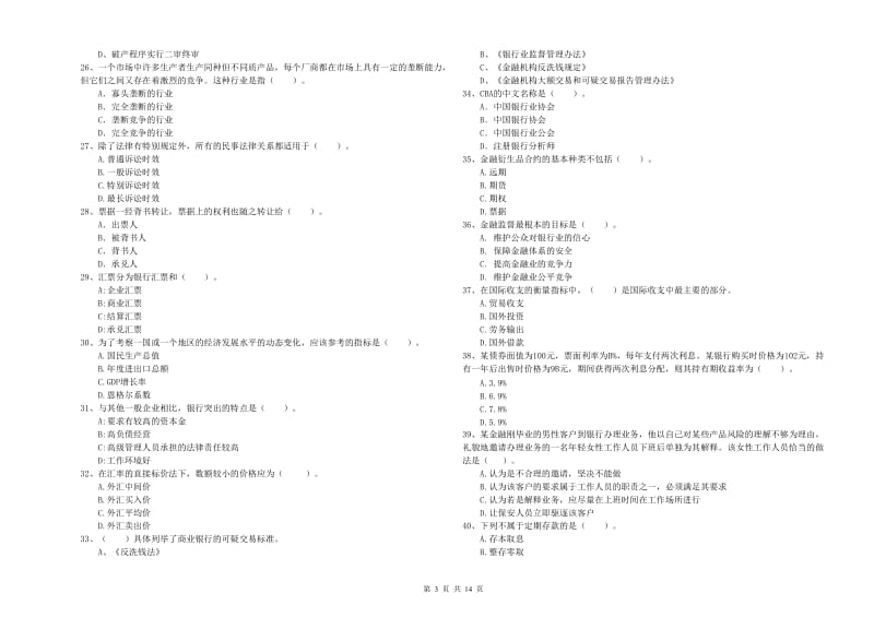 2019年中级银行从业资格证《银行业法律法规与综合能力》每日一练试卷D卷 含答案.doc_第3页