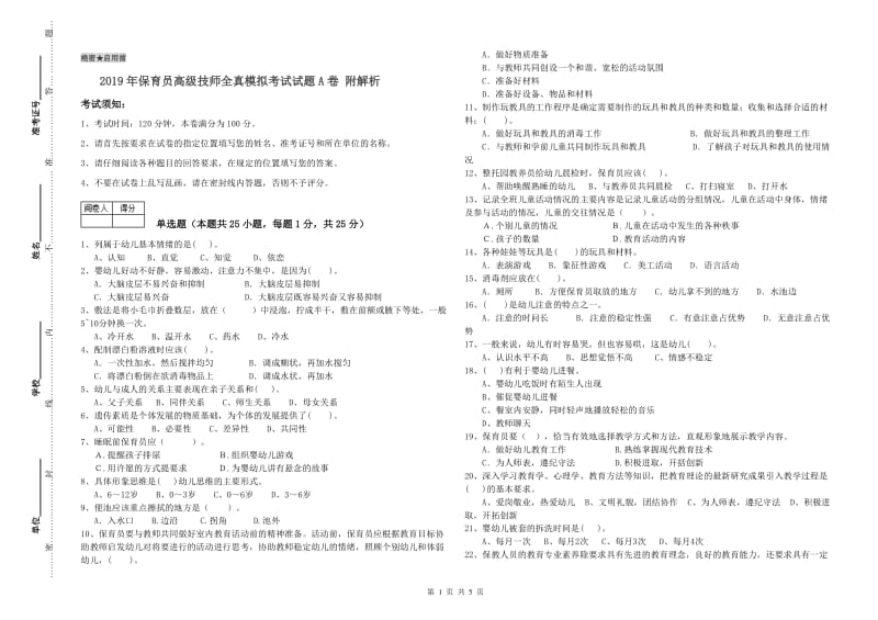 2019年保育员高级技师全真模拟考试试题A卷 附解析.doc_第1页