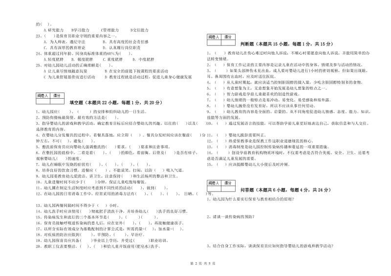 2019年保育员高级技师全真模拟考试试题A卷 附解析.doc_第2页