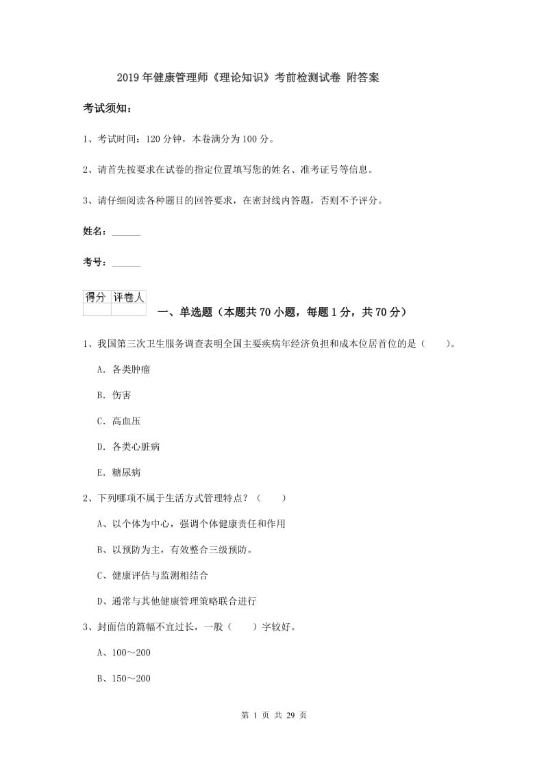 2019年健康管理师《理论知识》考前检测试卷 附答案.doc_第1页