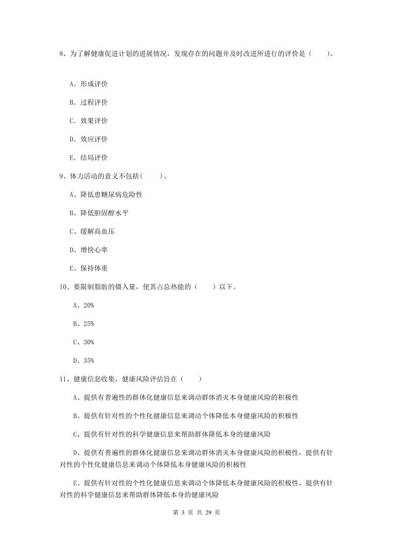 2019年健康管理师《理论知识》考前检测试卷 附答案.doc_第3页