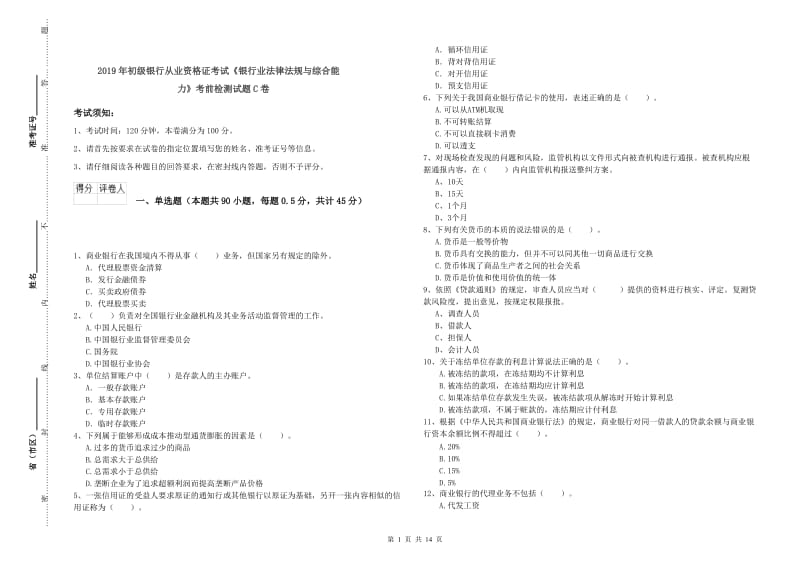 2019年初级银行从业资格证考试《银行业法律法规与综合能力》考前检测试题C卷.doc_第1页