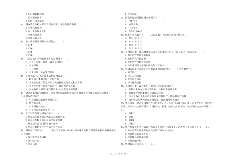 2019年初级银行从业资格证考试《银行业法律法规与综合能力》考前检测试题C卷.doc_第2页