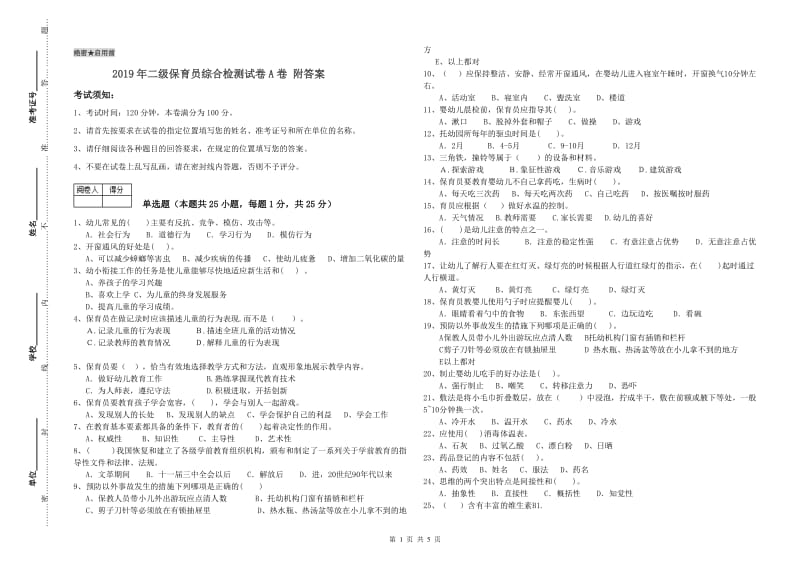 2019年二级保育员综合检测试卷A卷 附答案.doc_第1页