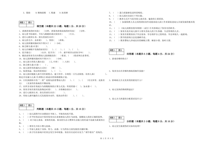 2019年二级保育员综合检测试卷A卷 附答案.doc_第2页