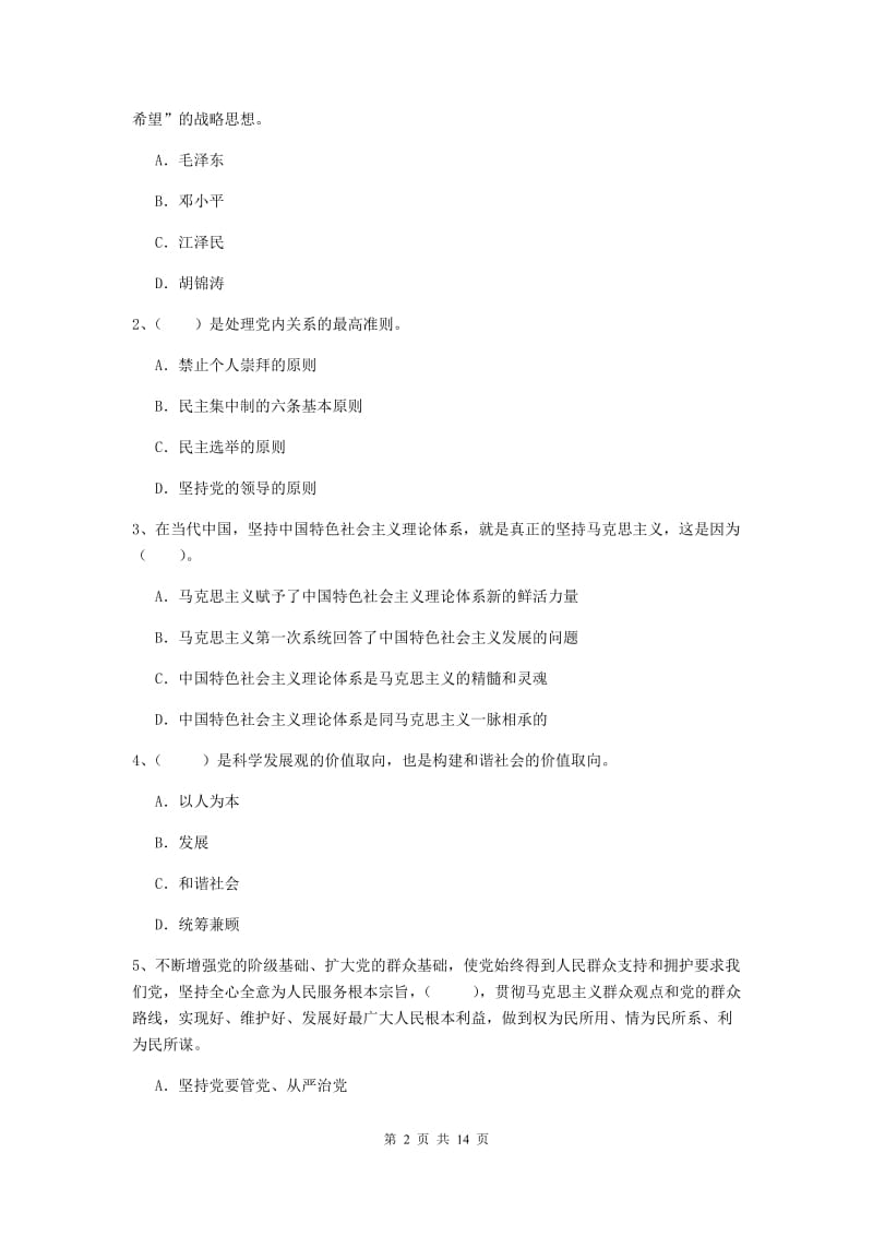 2019年公共管理学院党课考试试卷D卷 附答案.doc_第2页