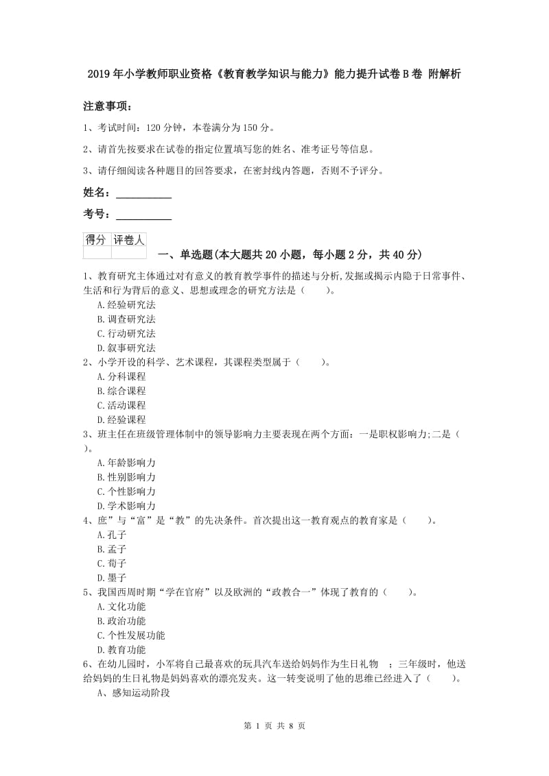 2019年小学教师职业资格《教育教学知识与能力》能力提升试卷B卷 附解析.doc_第1页