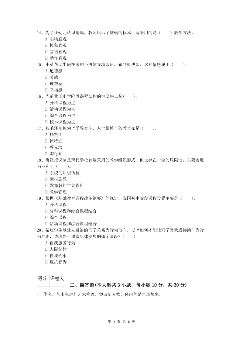 2019年小学教师职业资格《教育教学知识与能力》能力提升试卷B卷 附解析.doc_第3页