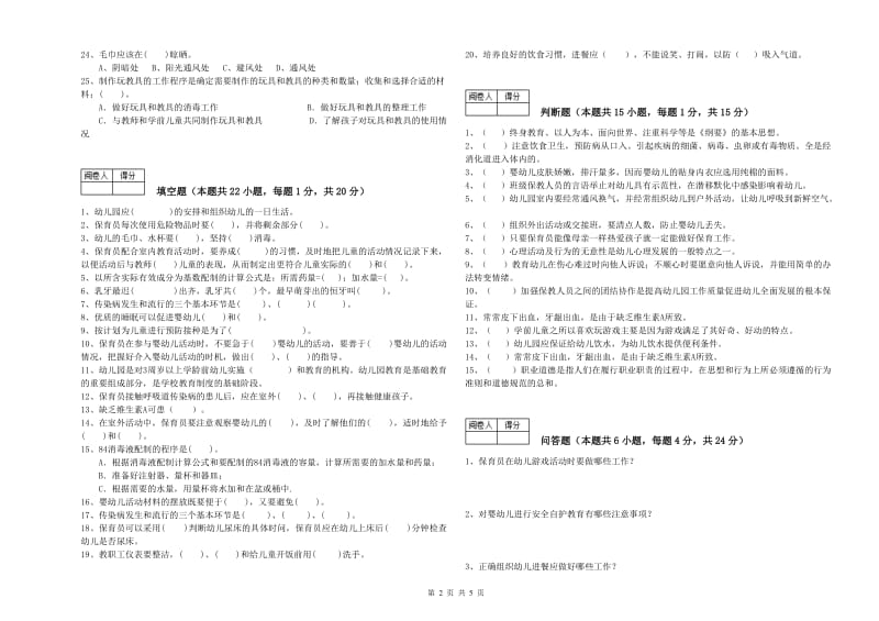 2019年初级保育员模拟考试试题B卷 附答案.doc_第2页