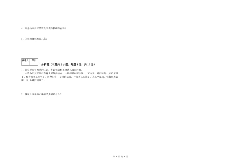 2019年初级保育员模拟考试试题B卷 附答案.doc_第3页