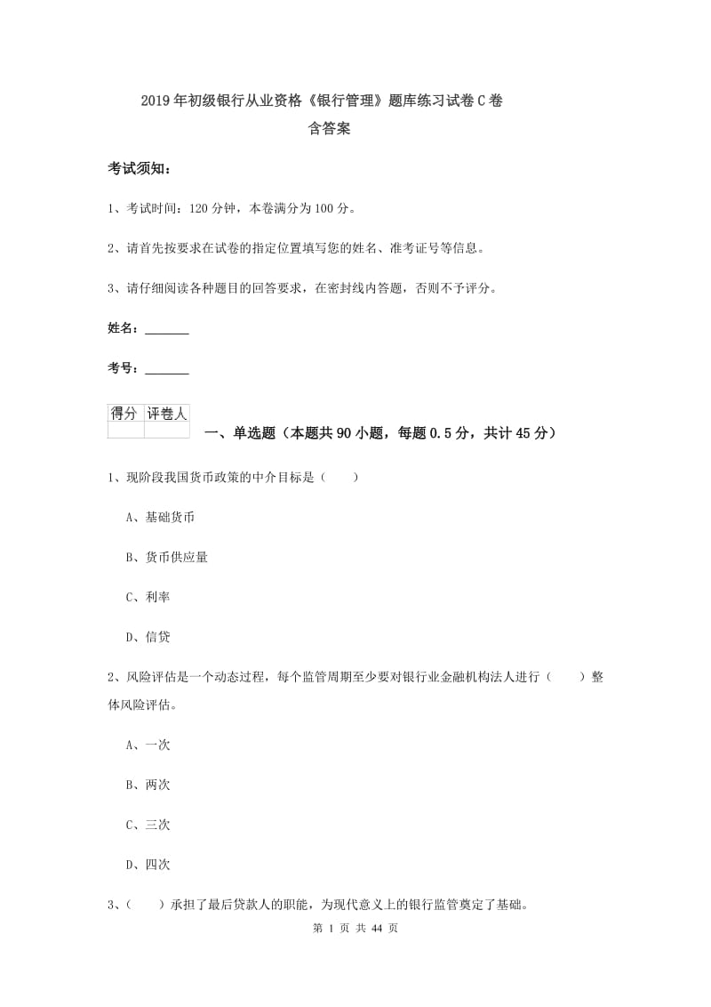 2019年初级银行从业资格《银行管理》题库练习试卷C卷 含答案.doc_第1页