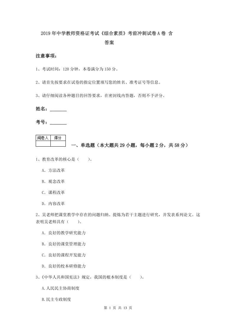 2019年中学教师资格证考试《综合素质》考前冲刺试卷A卷 含答案.doc_第1页