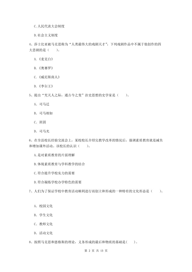 2019年中学教师资格证考试《综合素质》考前冲刺试卷A卷 含答案.doc_第2页