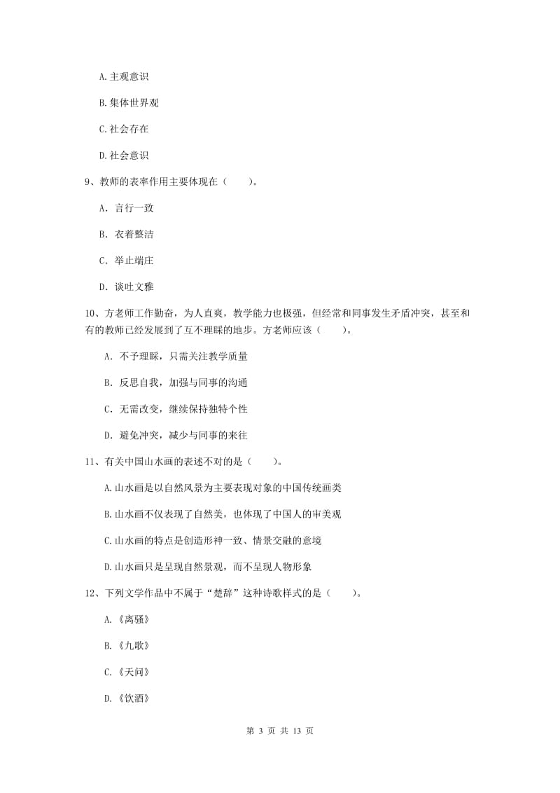 2019年中学教师资格证考试《综合素质》考前冲刺试卷A卷 含答案.doc_第3页