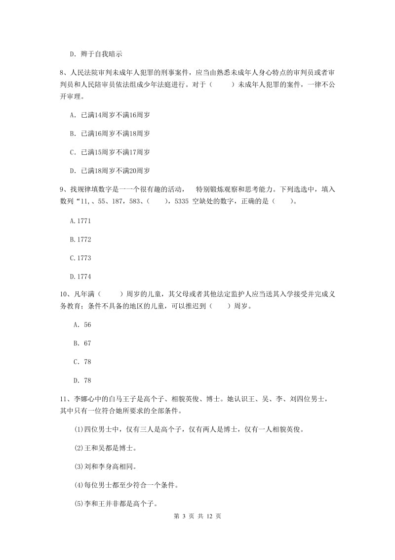 2019年中学教师资格考试《综合素质》题库练习试题A卷 附解析.doc_第3页