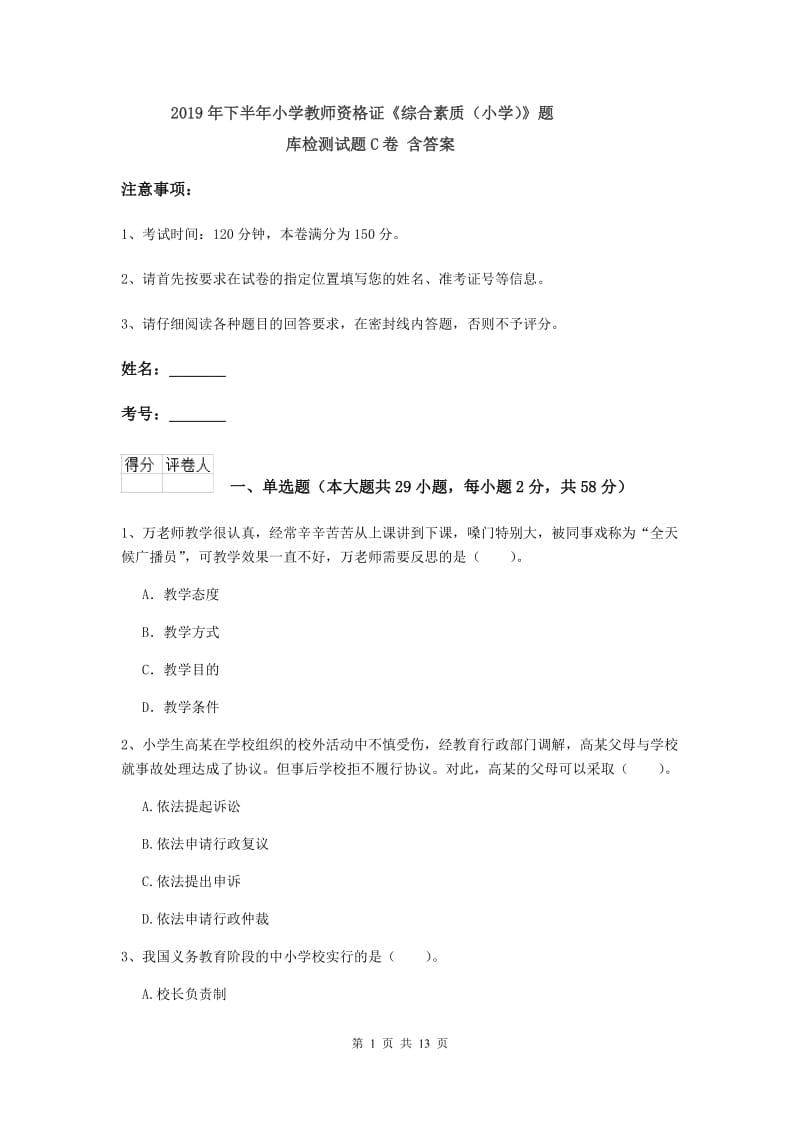 2019年下半年小学教师资格证《综合素质（小学）》题库检测试题C卷 含答案.doc_第1页