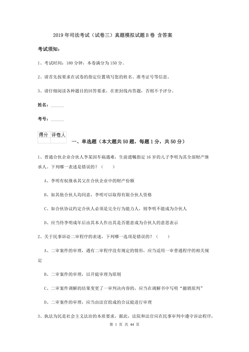 2019年司法考试（试卷三）真题模拟试题B卷 含答案.doc_第1页