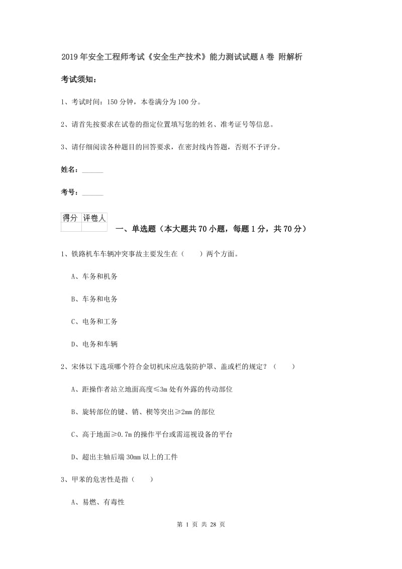 2019年安全工程师考试《安全生产技术》能力测试试题A卷 附解析.doc_第1页