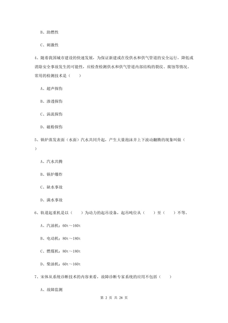 2019年安全工程师考试《安全生产技术》能力测试试题A卷 附解析.doc_第2页