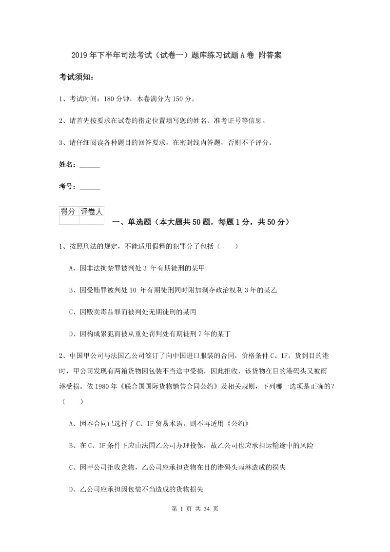 2019年下半年司法考试（试卷一）题库练习试题A卷 附答案.doc_第1页