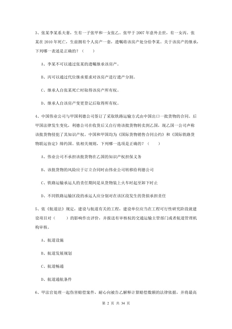 2019年下半年司法考试（试卷一）题库练习试题A卷 附答案.doc_第2页