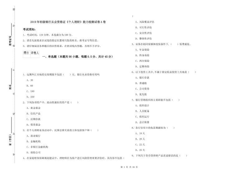 2019年初级银行从业资格证《个人理财》能力检测试卷A卷.doc_第1页