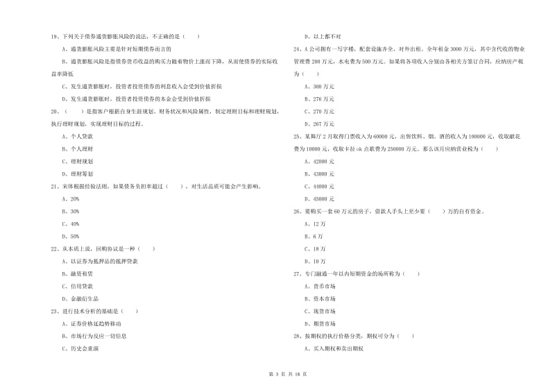 2019年初级银行从业资格证《个人理财》能力检测试卷A卷.doc_第3页