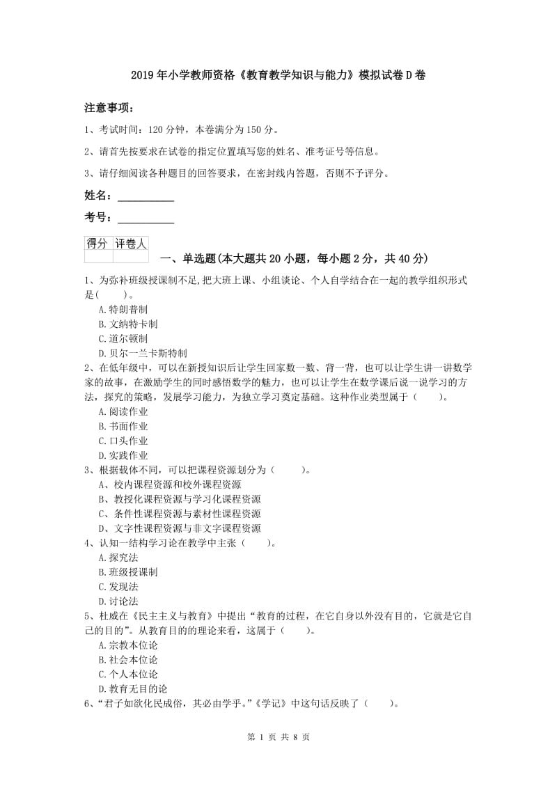 2019年小学教师资格《教育教学知识与能力》模拟试卷D卷.doc_第1页