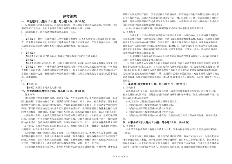 2019年幼儿教师资格证《幼儿保教知识与能力》过关练习试题A卷 含答案.doc_第3页