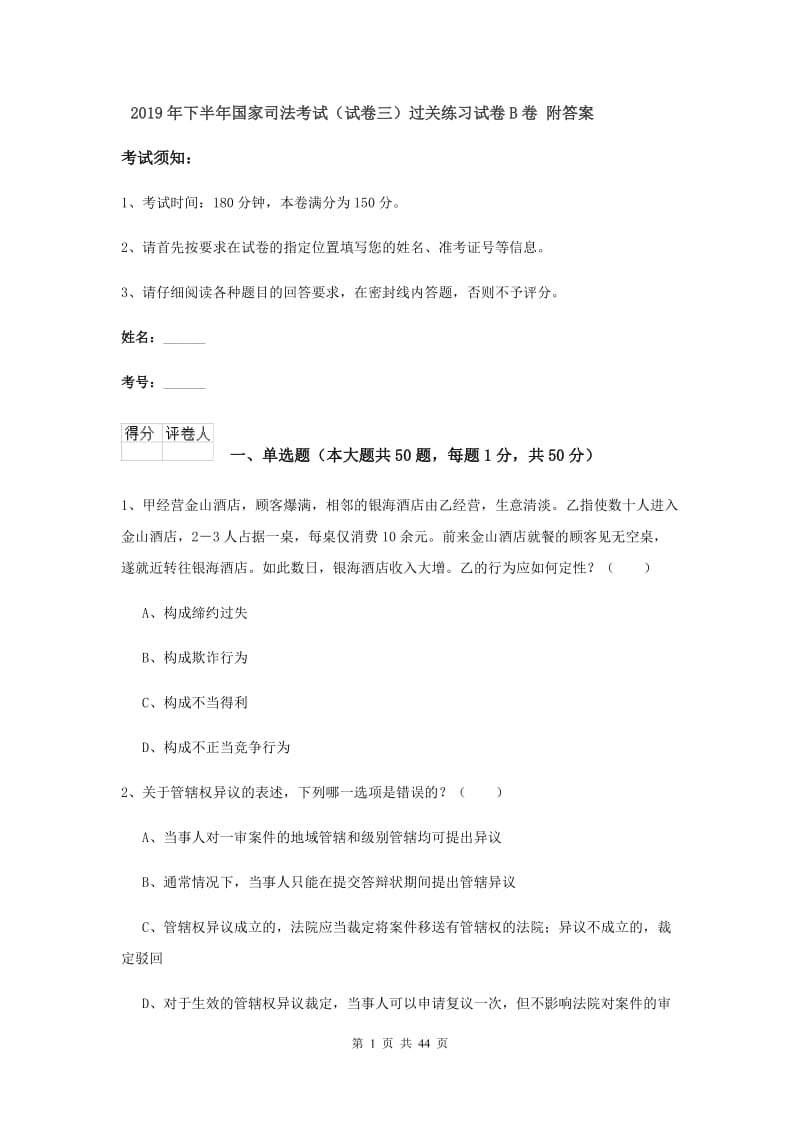 2019年下半年国家司法考试（试卷三）过关练习试卷B卷 附答案.doc_第1页