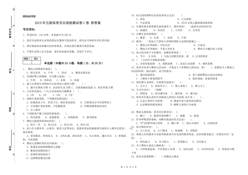 2019年五级保育员自我检测试卷C卷 附答案.doc_第1页