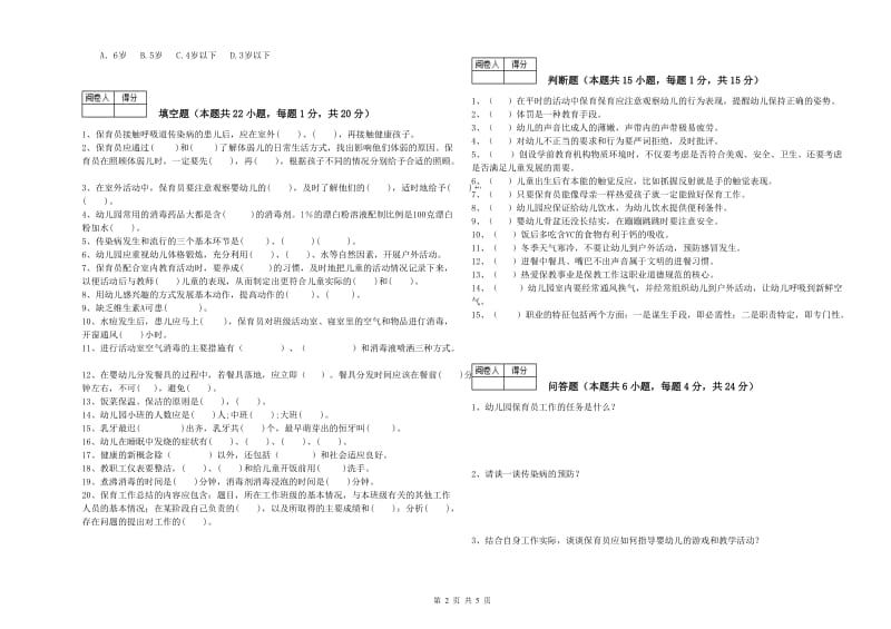 2019年五级保育员自我检测试卷C卷 附答案.doc_第2页