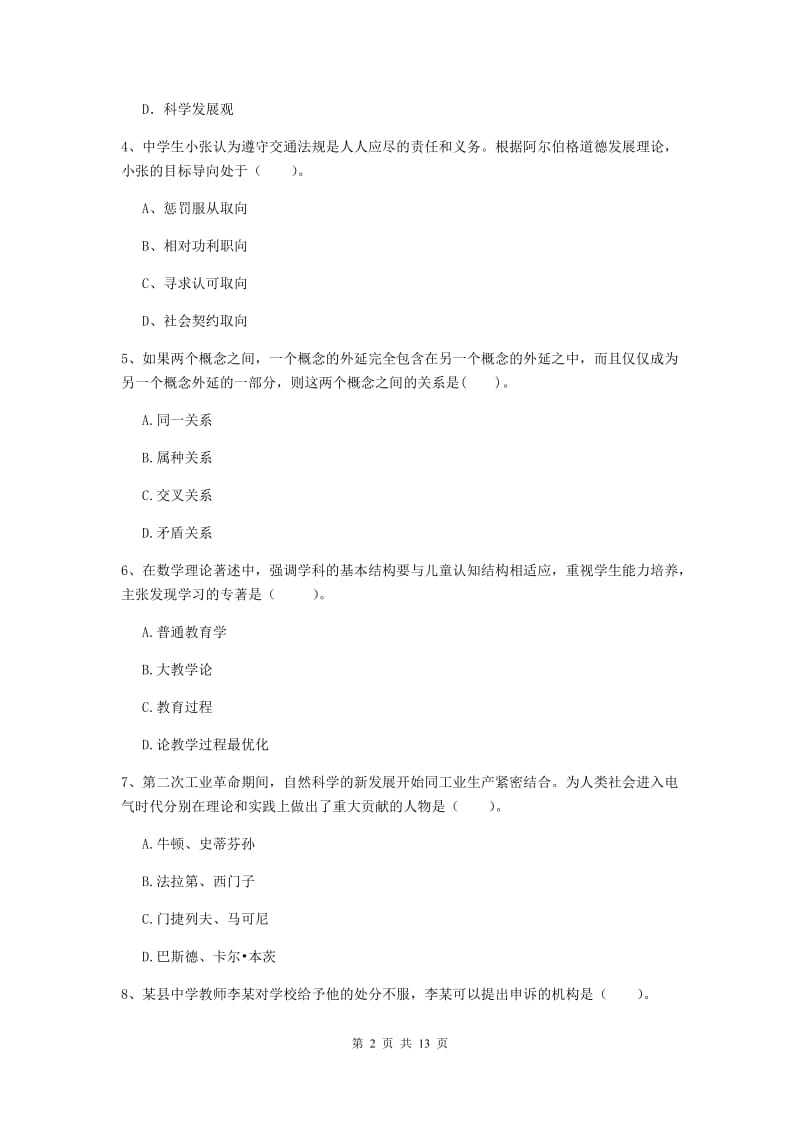 2019年中学教师资格考试《综合素质》真题模拟试题 含答案.doc_第2页