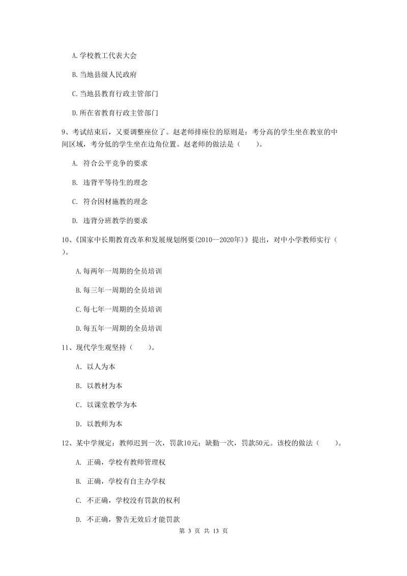 2019年中学教师资格考试《综合素质》真题模拟试题 含答案.doc_第3页