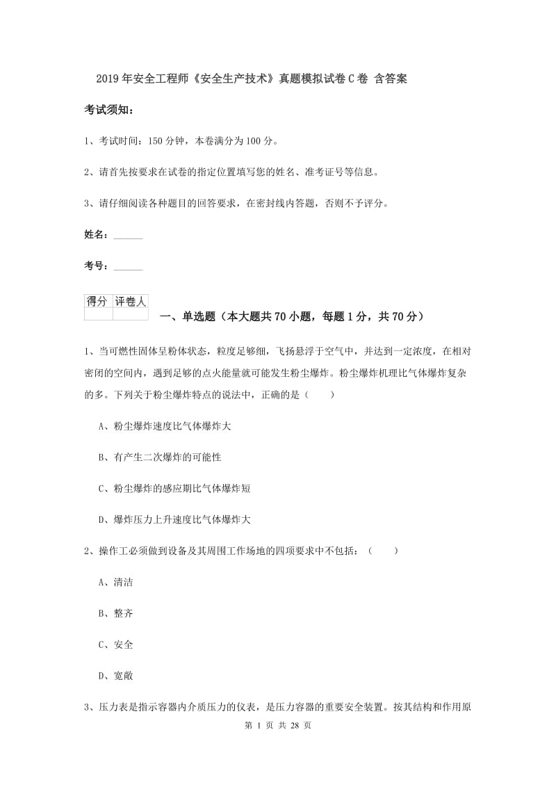 2019年安全工程师《安全生产技术》真题模拟试卷C卷 含答案.doc_第1页