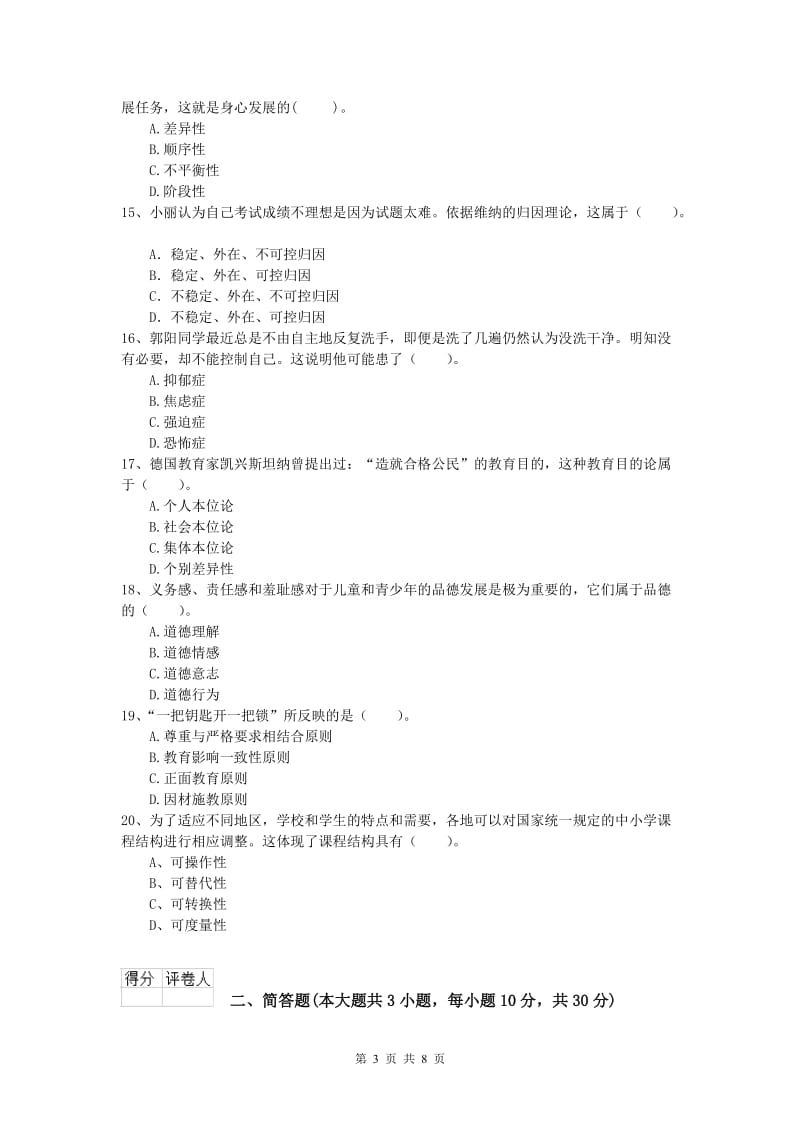 2019年小学教师职业资格《教育教学知识与能力》综合检测试卷C卷 含答案.doc_第3页