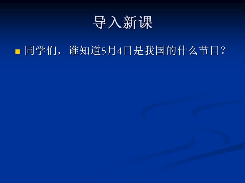 岳麓版歷史八上《五四愛國運動》ppt課件.ppt_第1頁