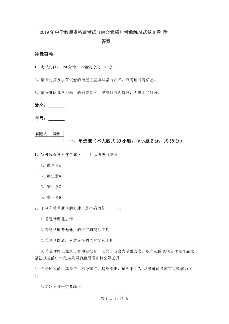 2019年中学教师资格证考试《综合素质》考前练习试卷B卷 附答案.doc_第1页