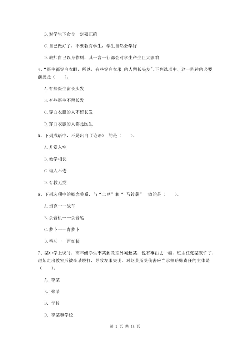 2019年中学教师资格证考试《综合素质》考前练习试卷B卷 附答案.doc_第2页