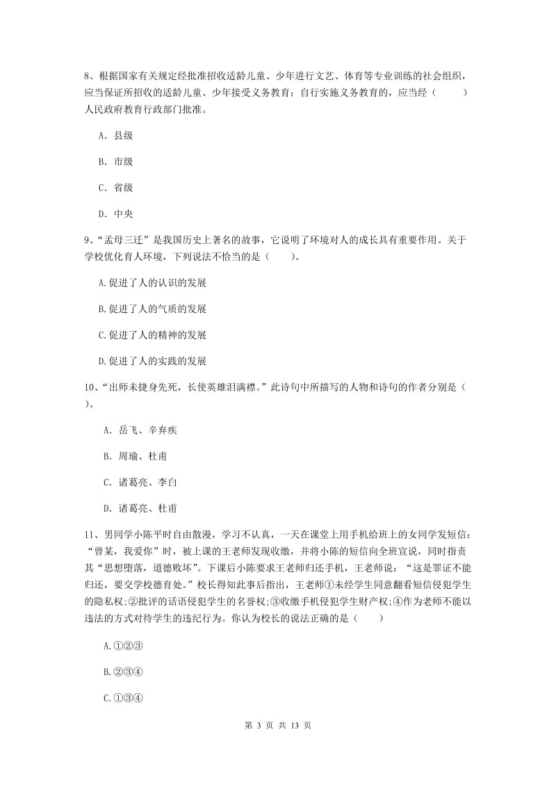 2019年中学教师资格证考试《综合素质》考前练习试卷B卷 附答案.doc_第3页