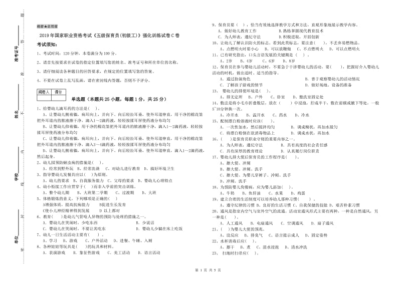 2019年国家职业资格考试《五级保育员(初级工)》强化训练试卷C卷.doc_第1页