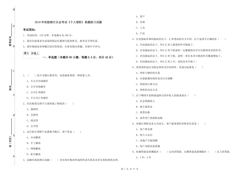 2019年初级银行从业考试《个人理财》真题练习试题.doc_第1页