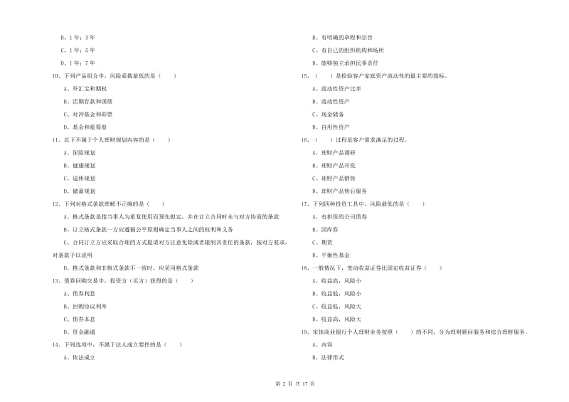 2019年初级银行从业考试《个人理财》真题练习试题.doc_第2页