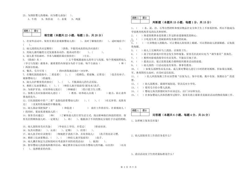 2019年五级(初级)保育员自我检测试卷A卷 附解析.doc_第2页