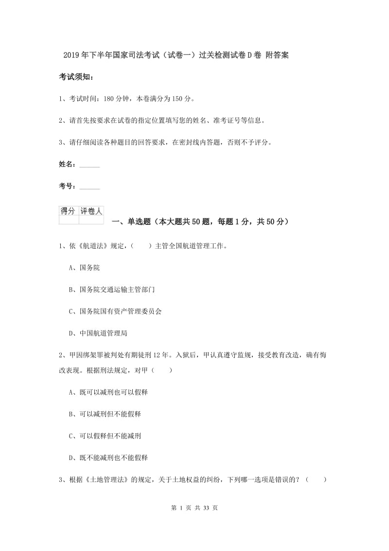 2019年下半年国家司法考试（试卷一）过关检测试卷D卷 附答案.doc_第1页