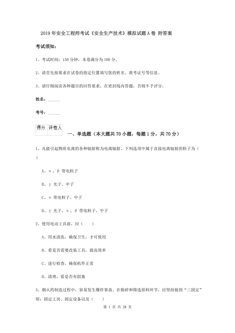 2019年安全工程师考试《安全生产技术》模拟试题A卷 附答案.doc_第1页