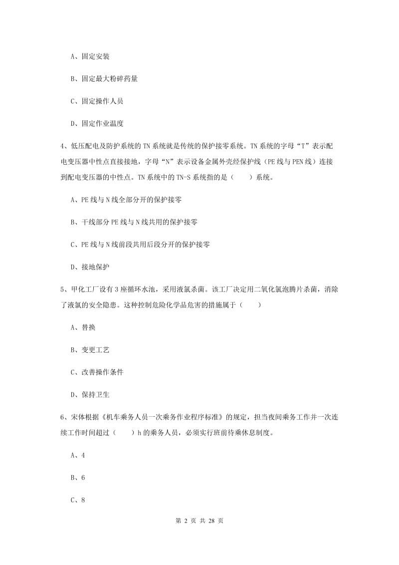 2019年安全工程师考试《安全生产技术》模拟试题A卷 附答案.doc_第2页